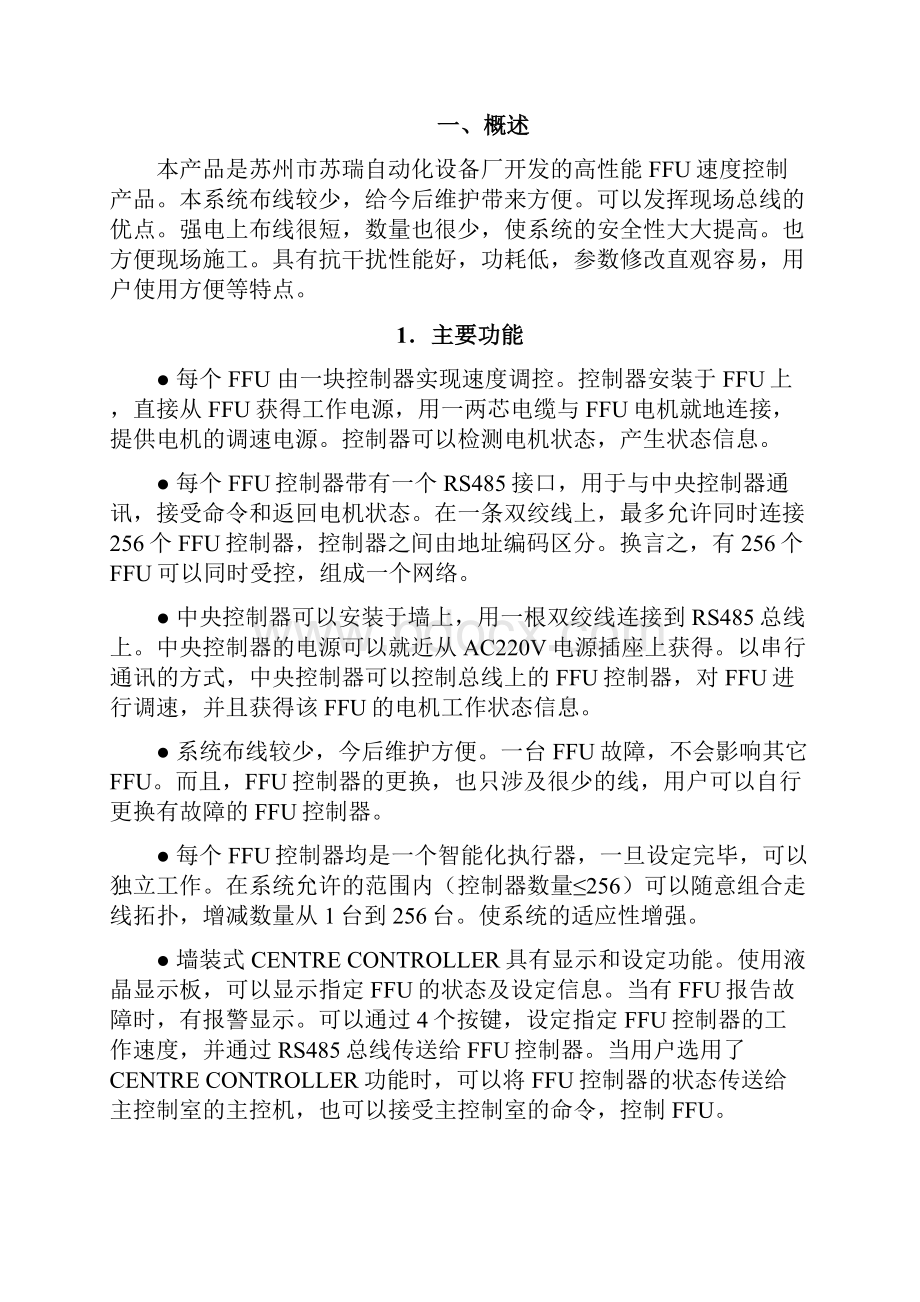 FFU层流罩控制系统FFU群控FFU控制系统.docx_第2页