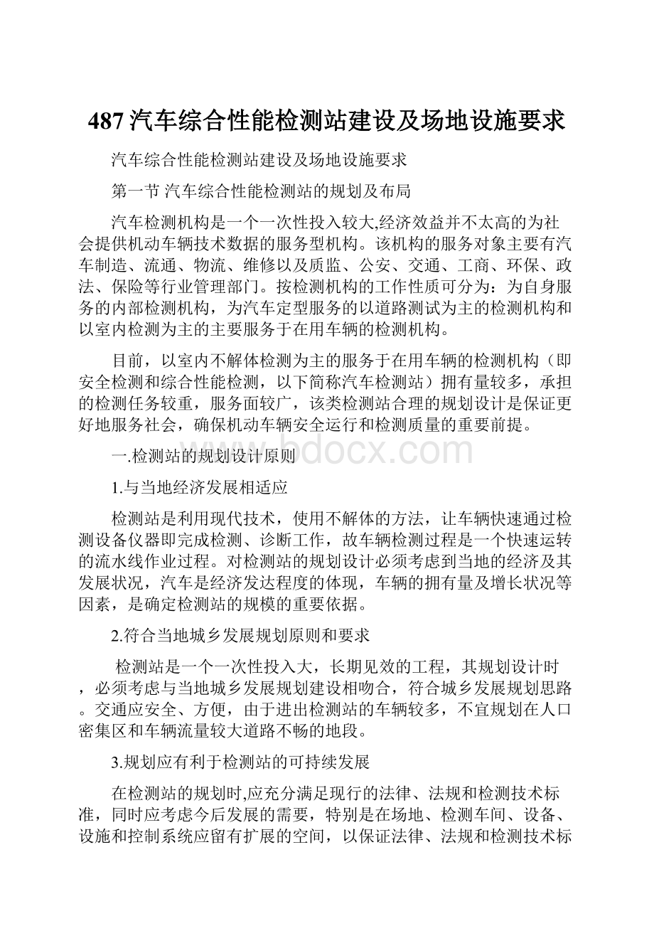 487汽车综合性能检测站建设及场地设施要求.docx_第1页