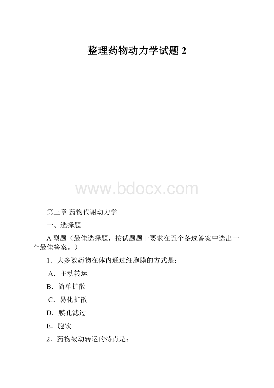 整理药物动力学试题2.docx_第1页