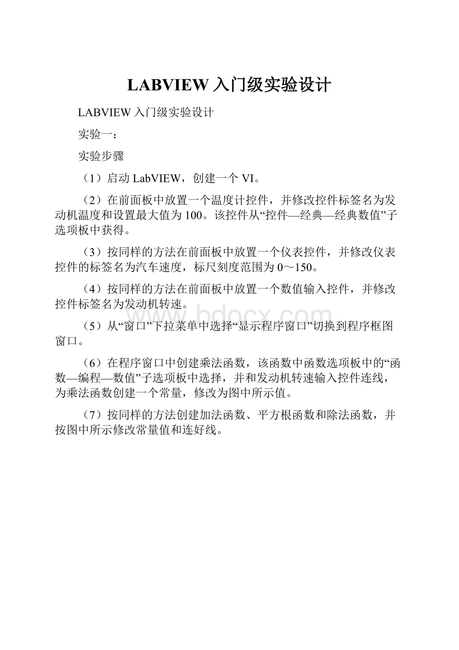 LABVIEW入门级实验设计.docx