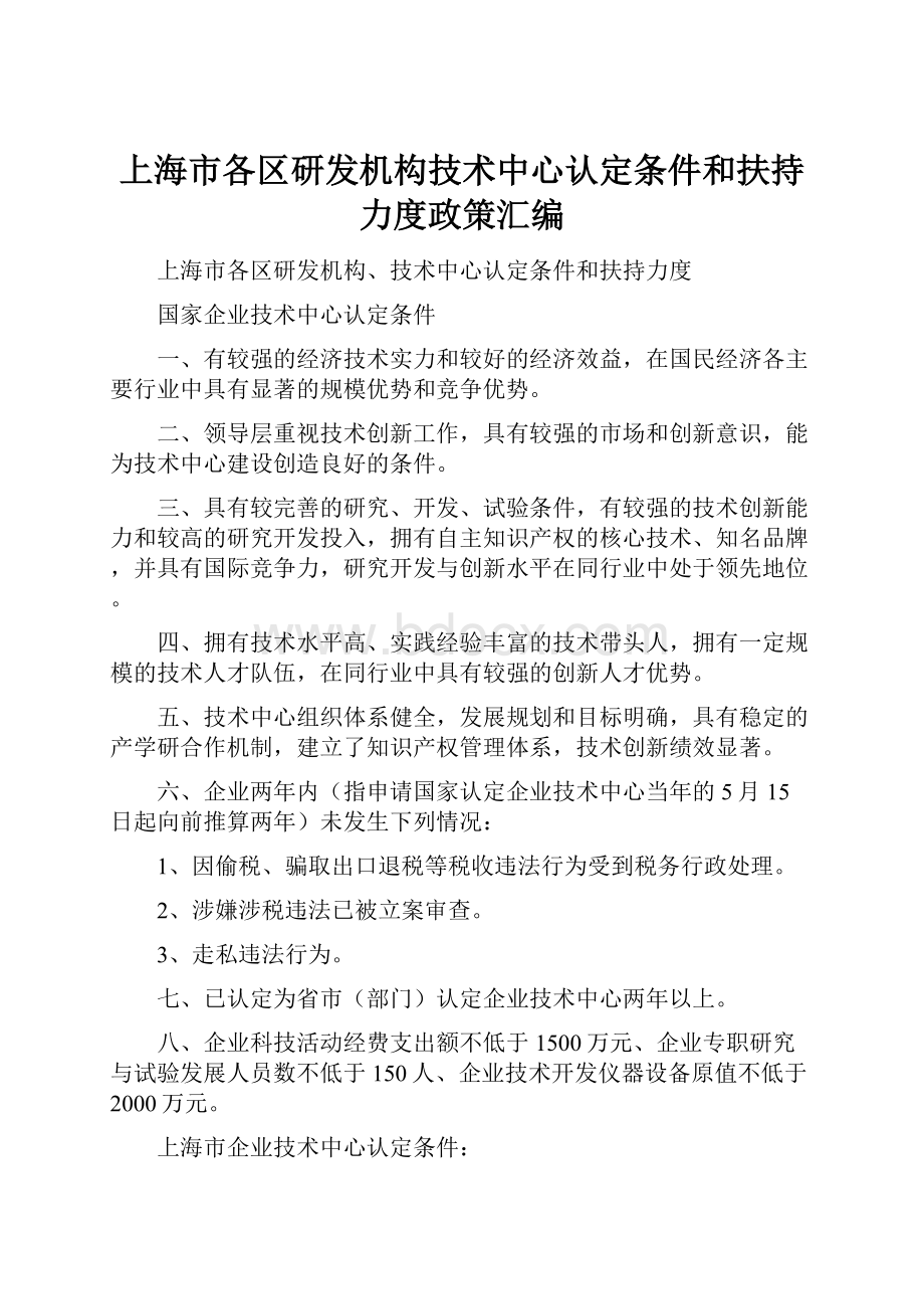 上海市各区研发机构技术中心认定条件和扶持力度政策汇编.docx_第1页