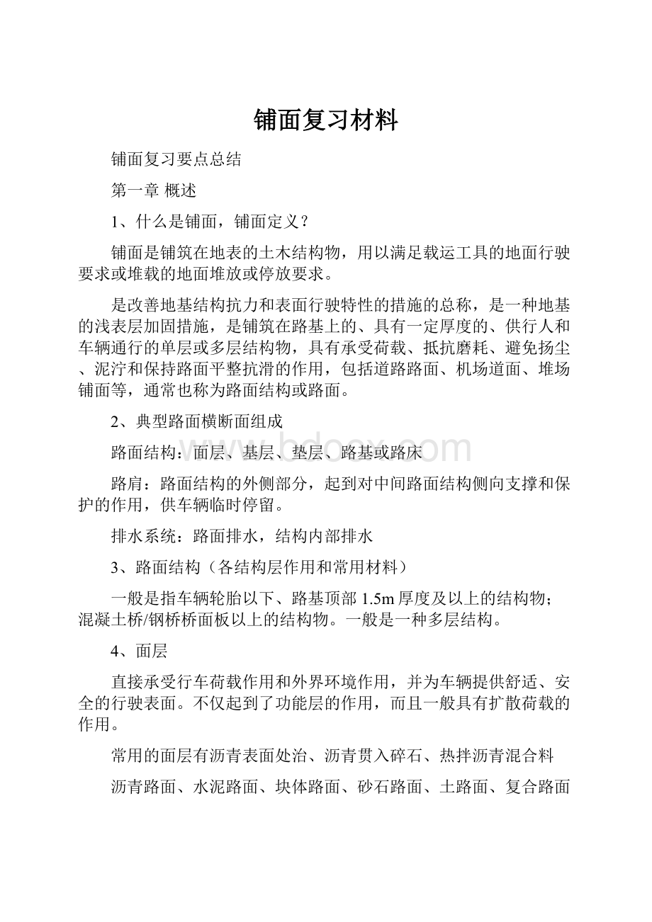 铺面复习材料.docx_第1页