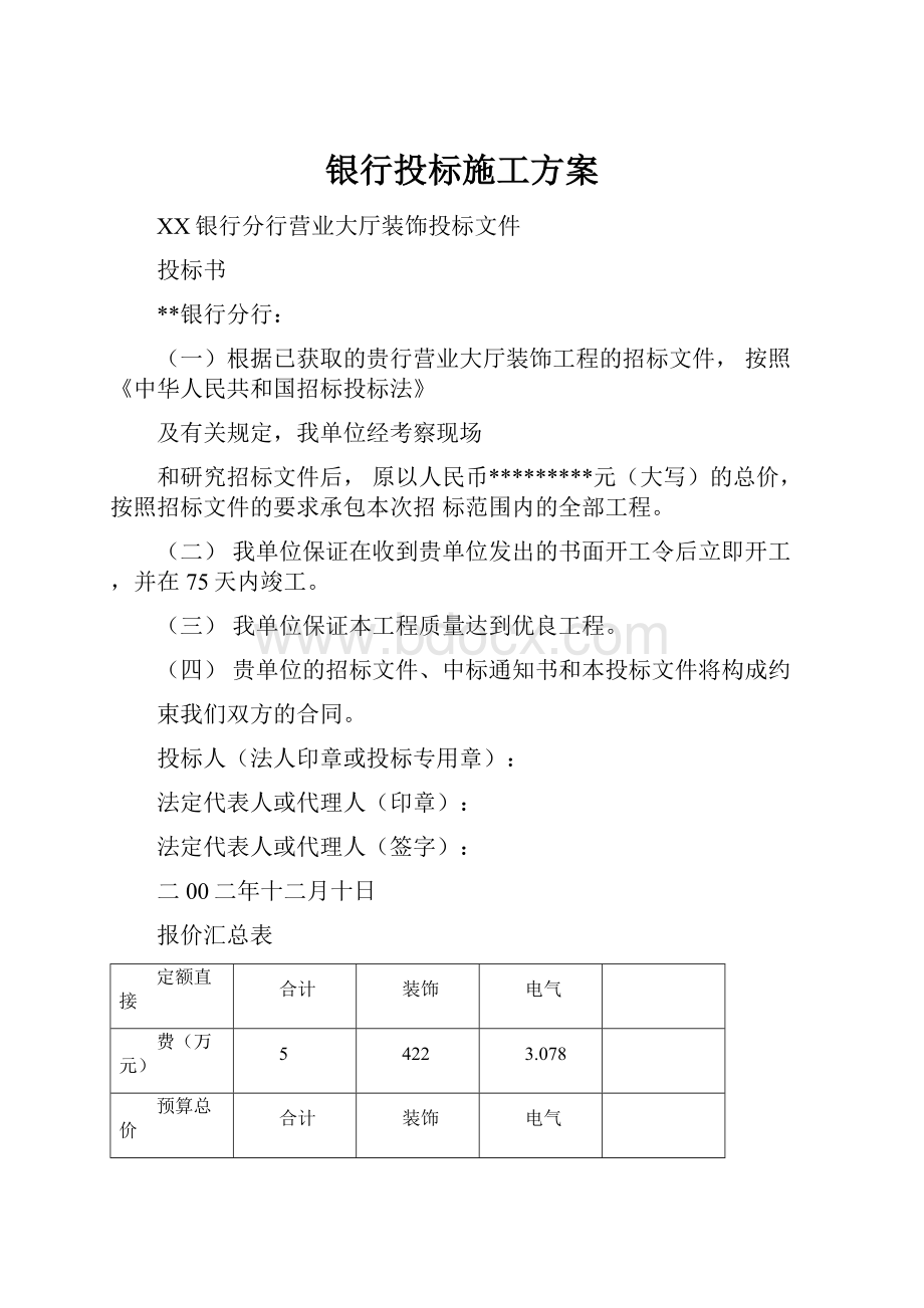 银行投标施工方案.docx_第1页