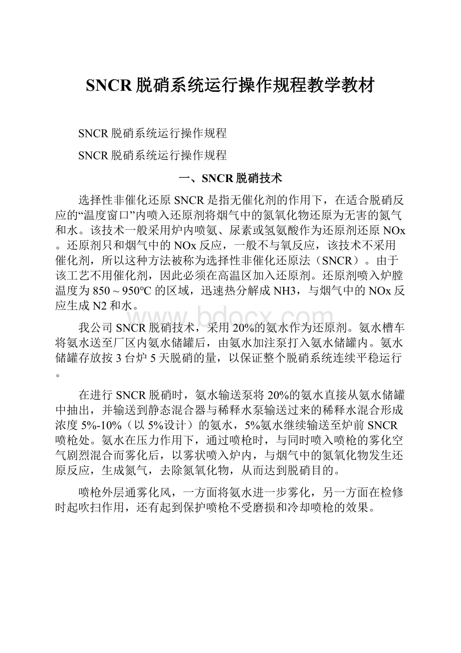 SNCR脱硝系统运行操作规程教学教材.docx