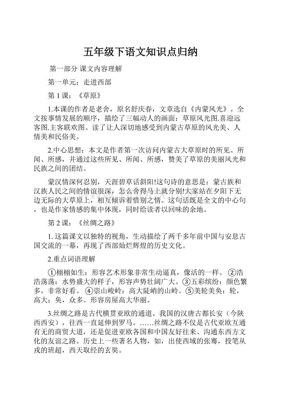 五年级下语文知识点归纳.docx_第1页