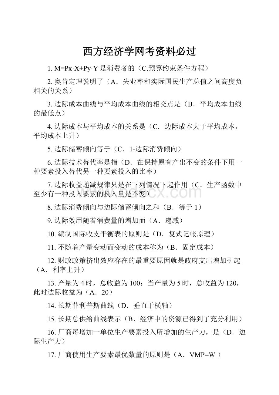 西方经济学网考资料必过.docx_第1页