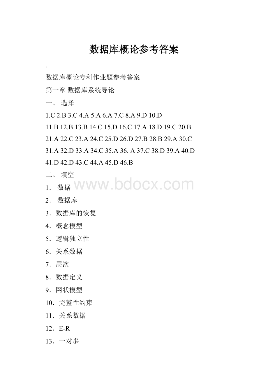 数据库概论参考答案.docx