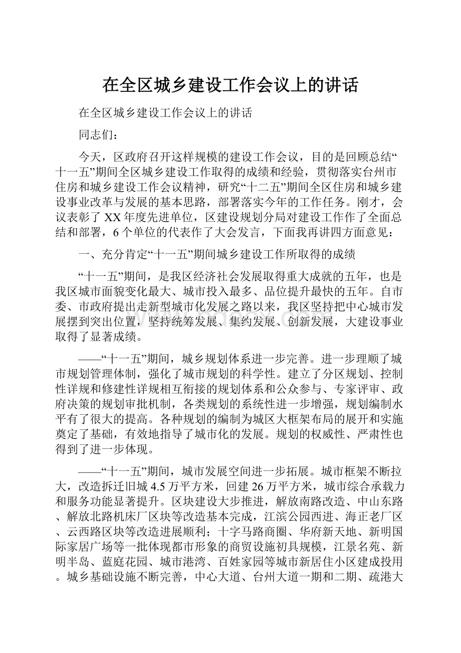 在全区城乡建设工作会议上的讲话.docx_第1页