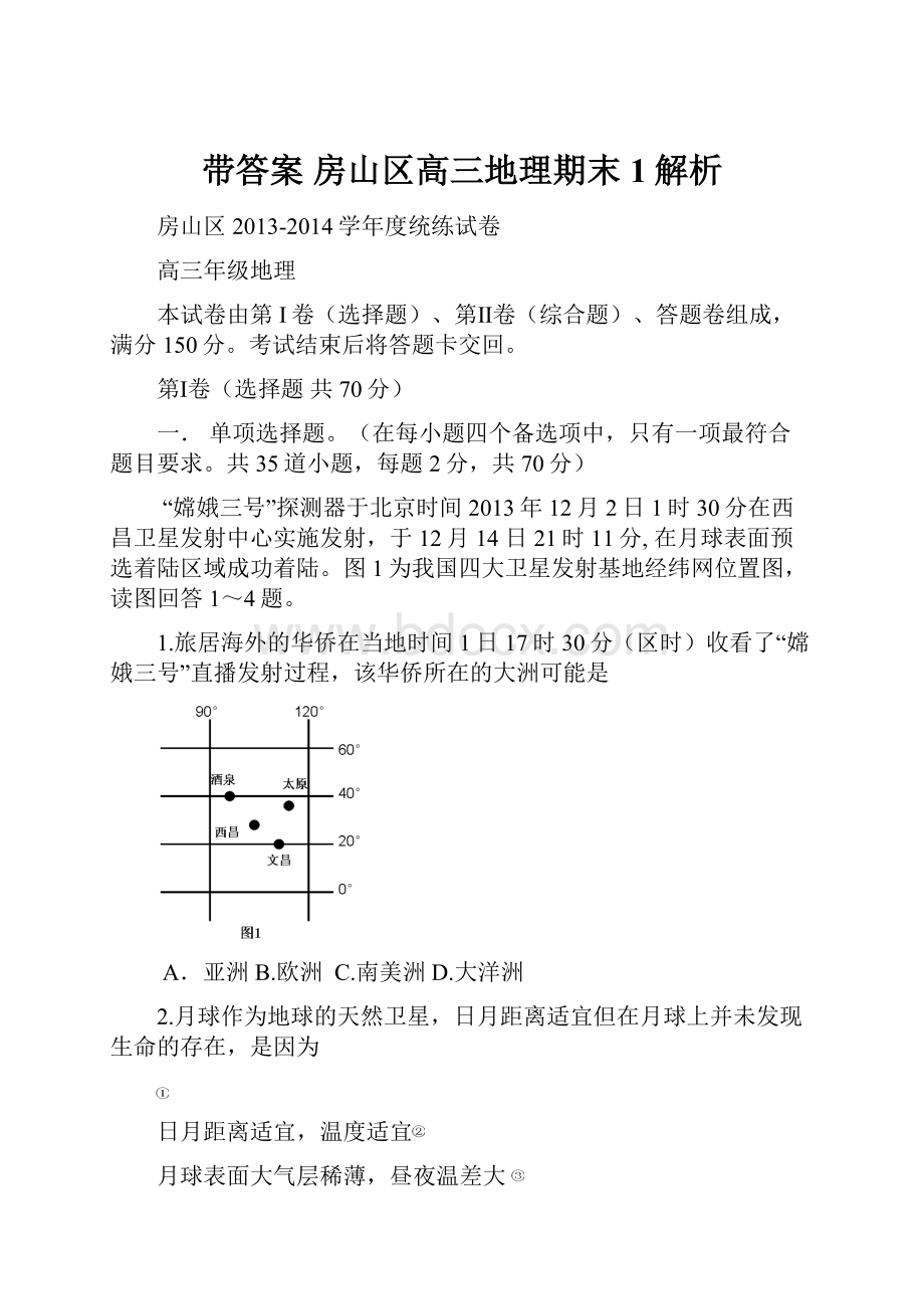 带答案 房山区高三地理期末1解析.docx_第1页