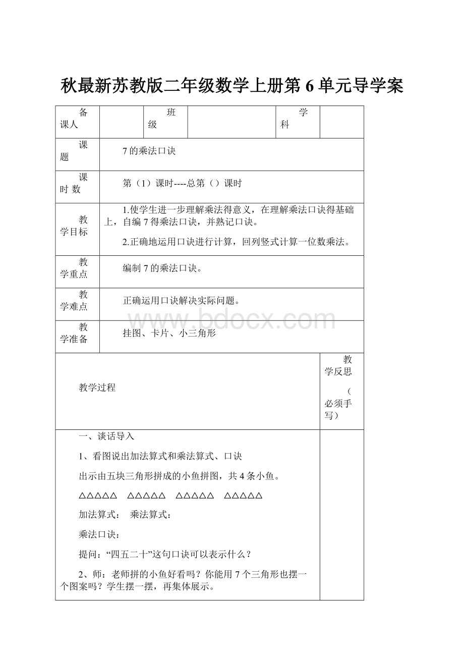 秋最新苏教版二年级数学上册第6单元导学案.docx_第1页