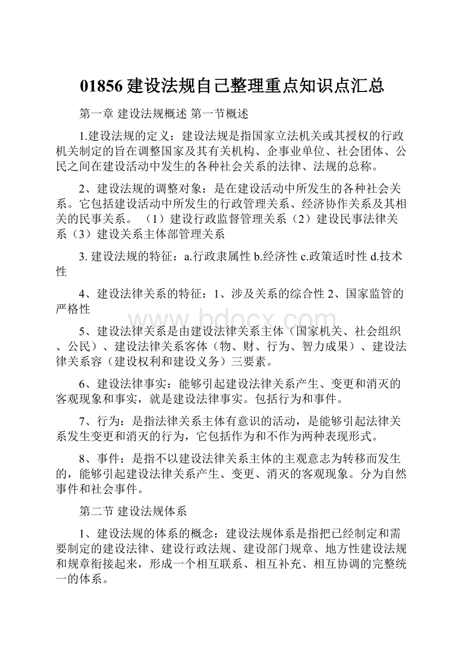 01856建设法规自己整理重点知识点汇总.docx_第1页