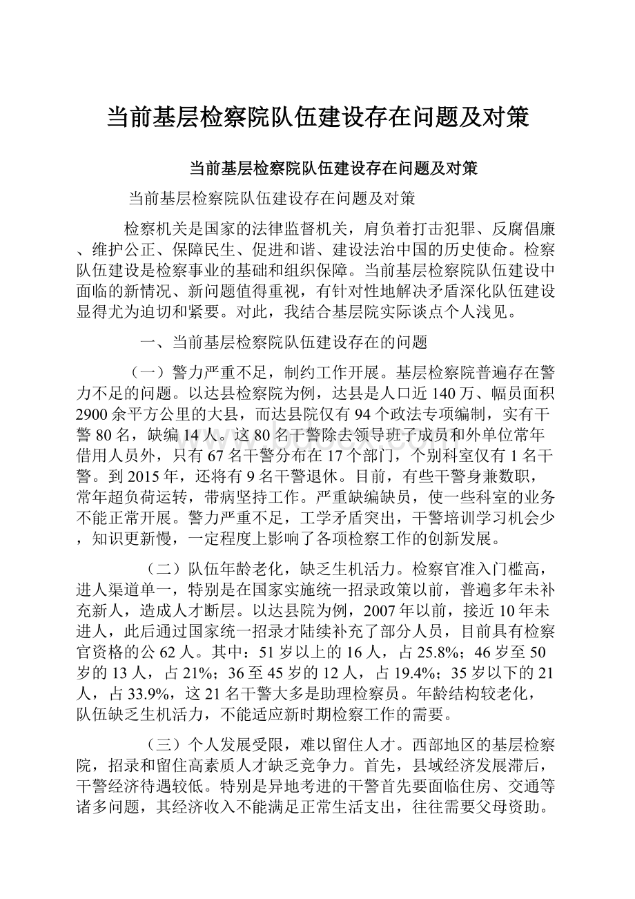 当前基层检察院队伍建设存在问题及对策.docx