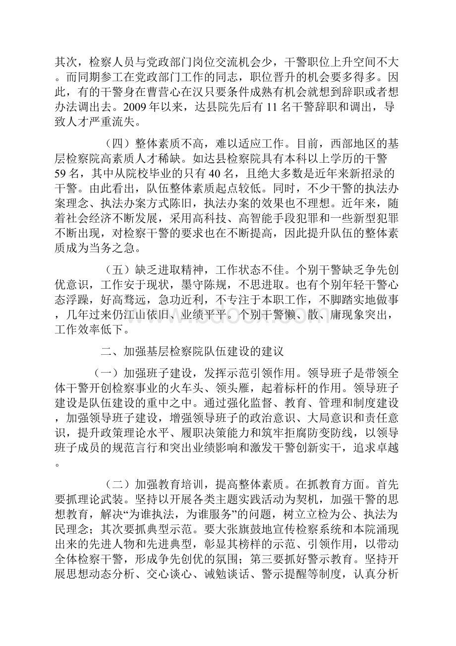 当前基层检察院队伍建设存在问题及对策.docx_第2页