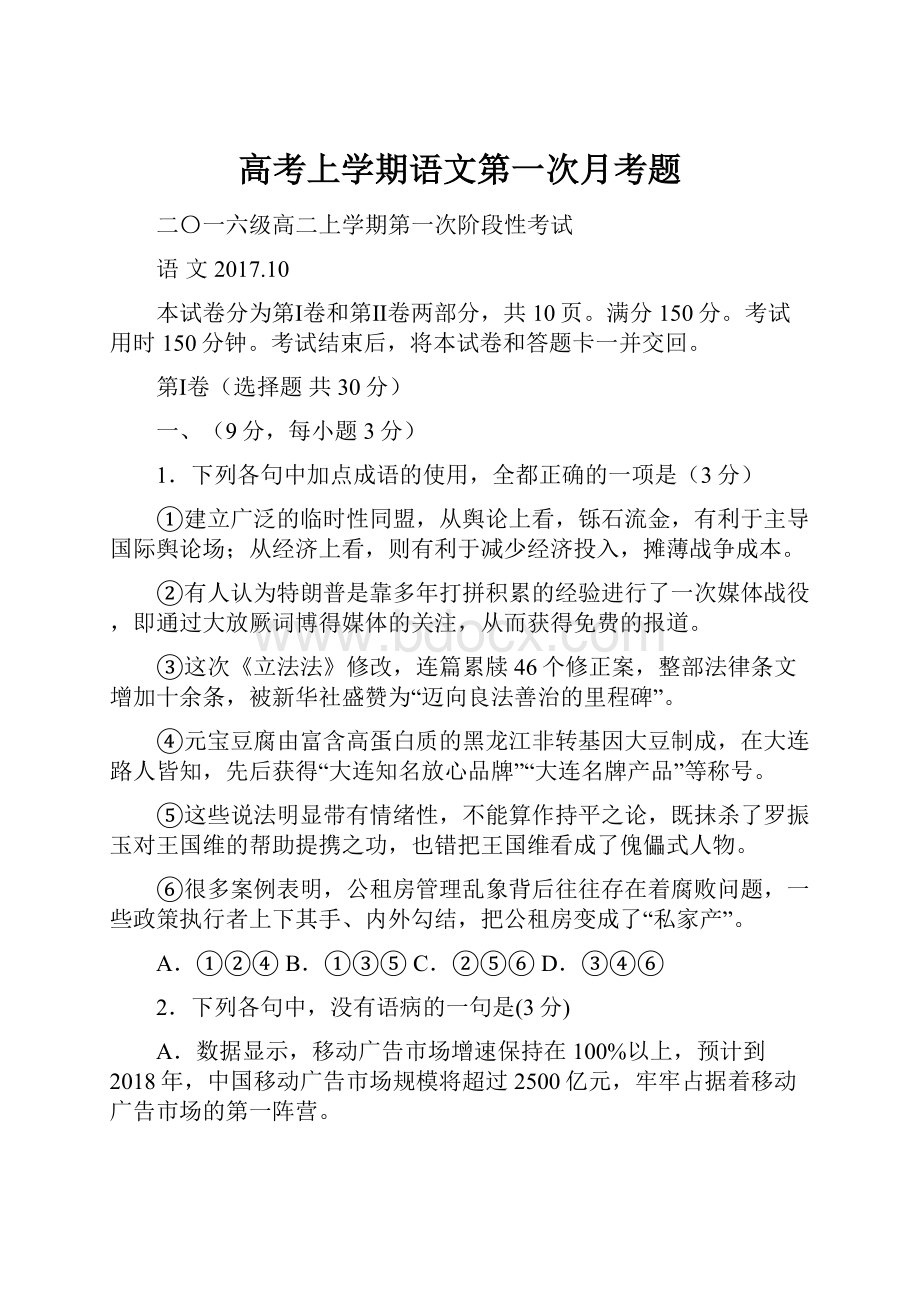 高考上学期语文第一次月考题.docx_第1页