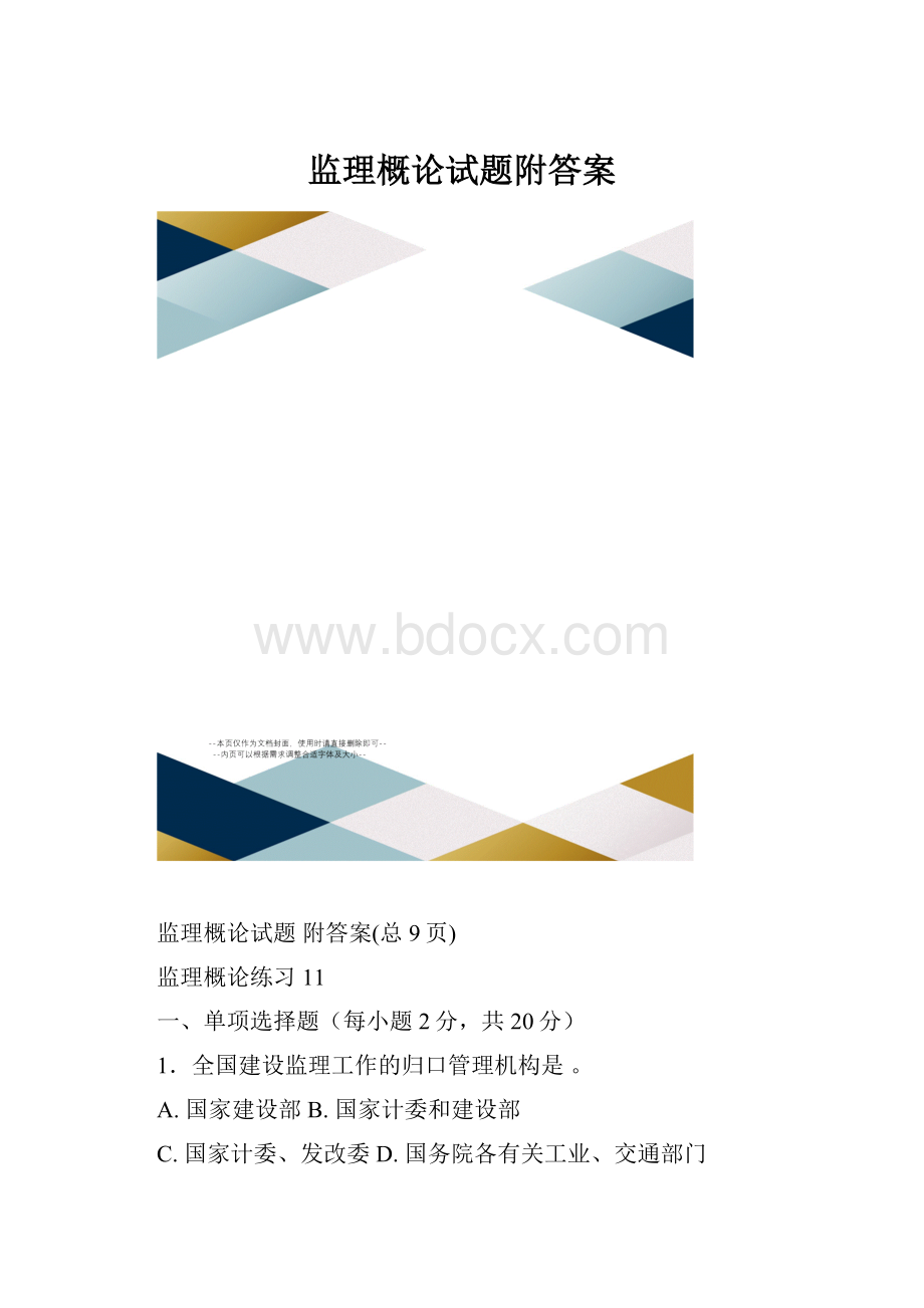 监理概论试题附答案.docx