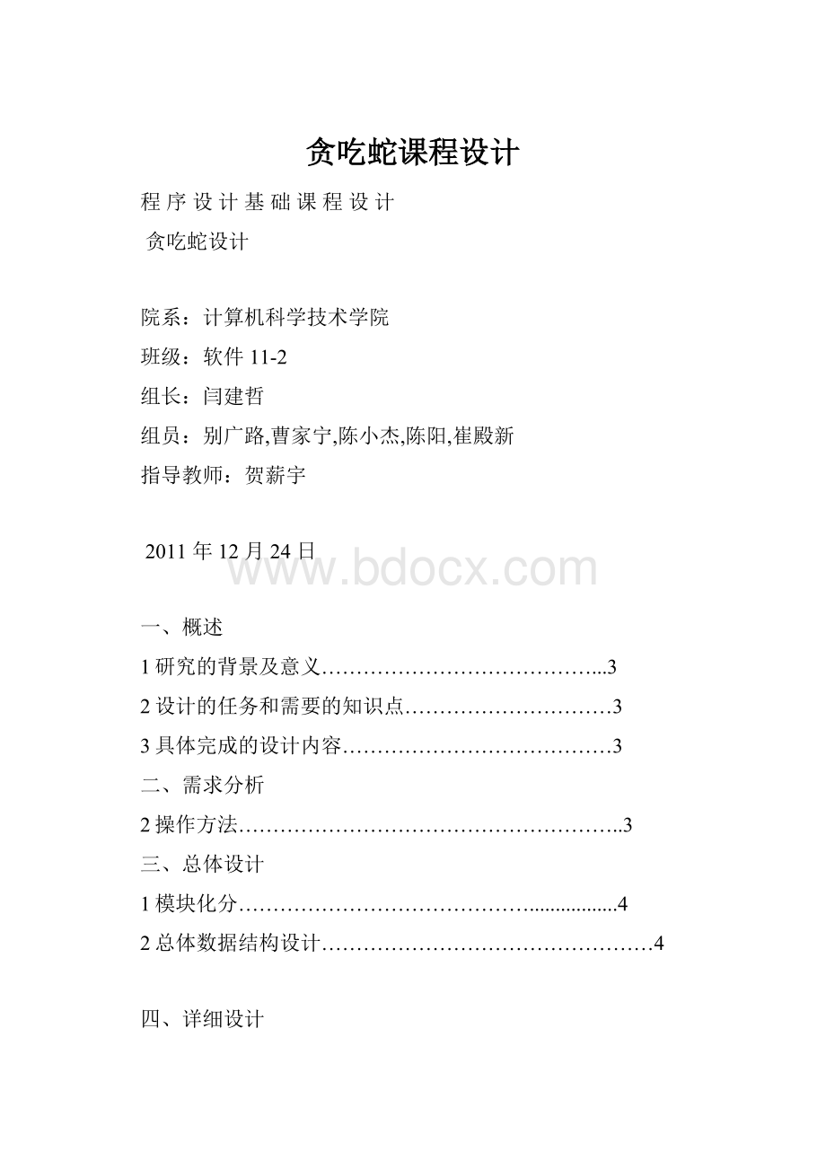 贪吃蛇课程设计.docx_第1页