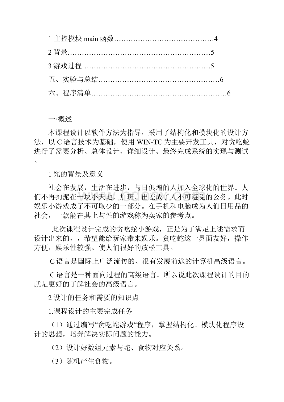 贪吃蛇课程设计.docx_第2页