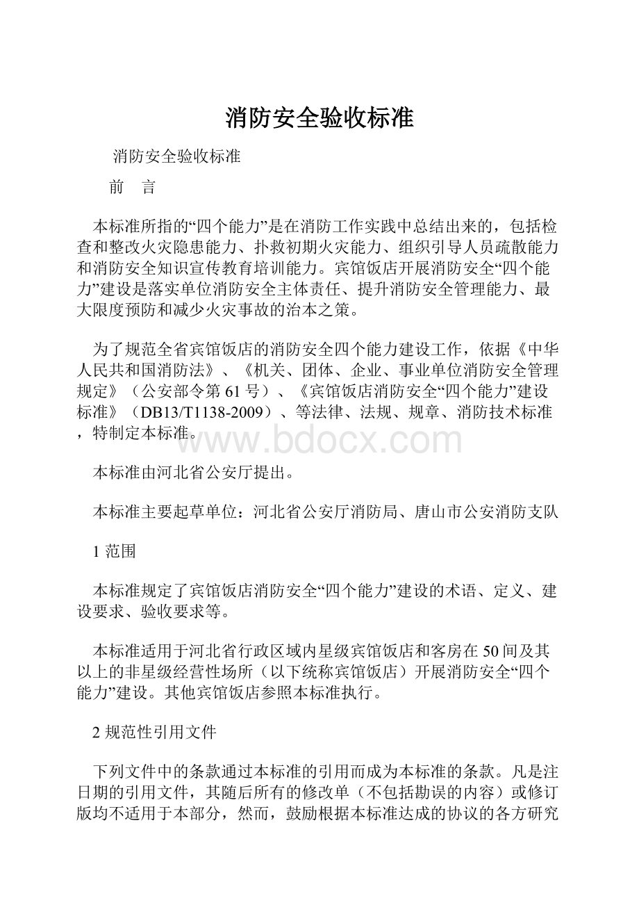 消防安全验收标准.docx_第1页