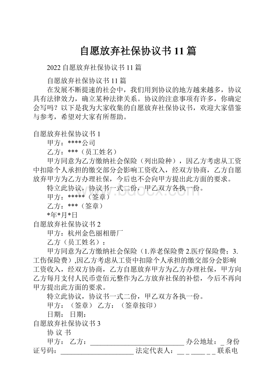 自愿放弃社保协议书11篇.docx_第1页