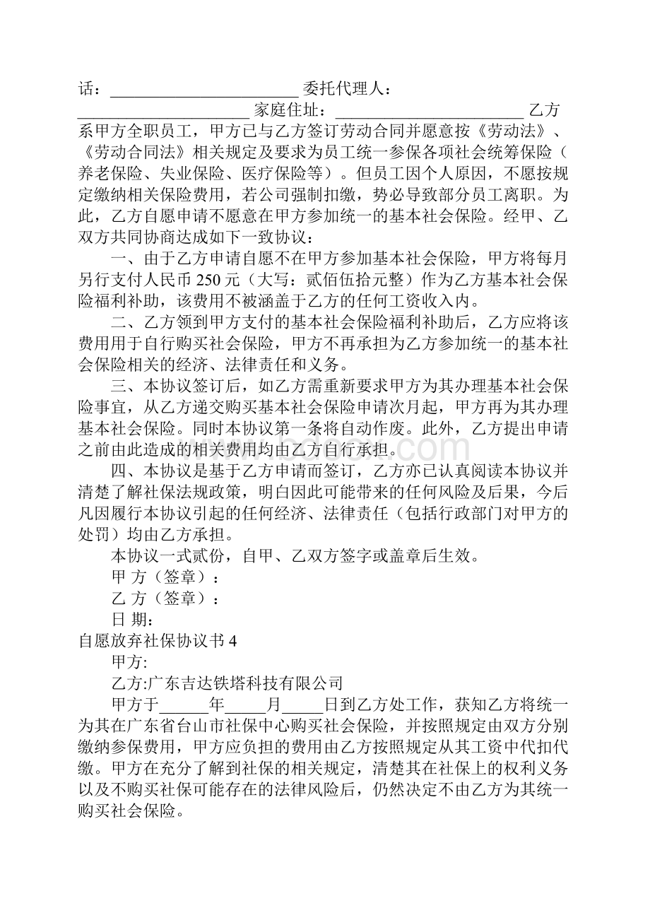 自愿放弃社保协议书11篇.docx_第2页