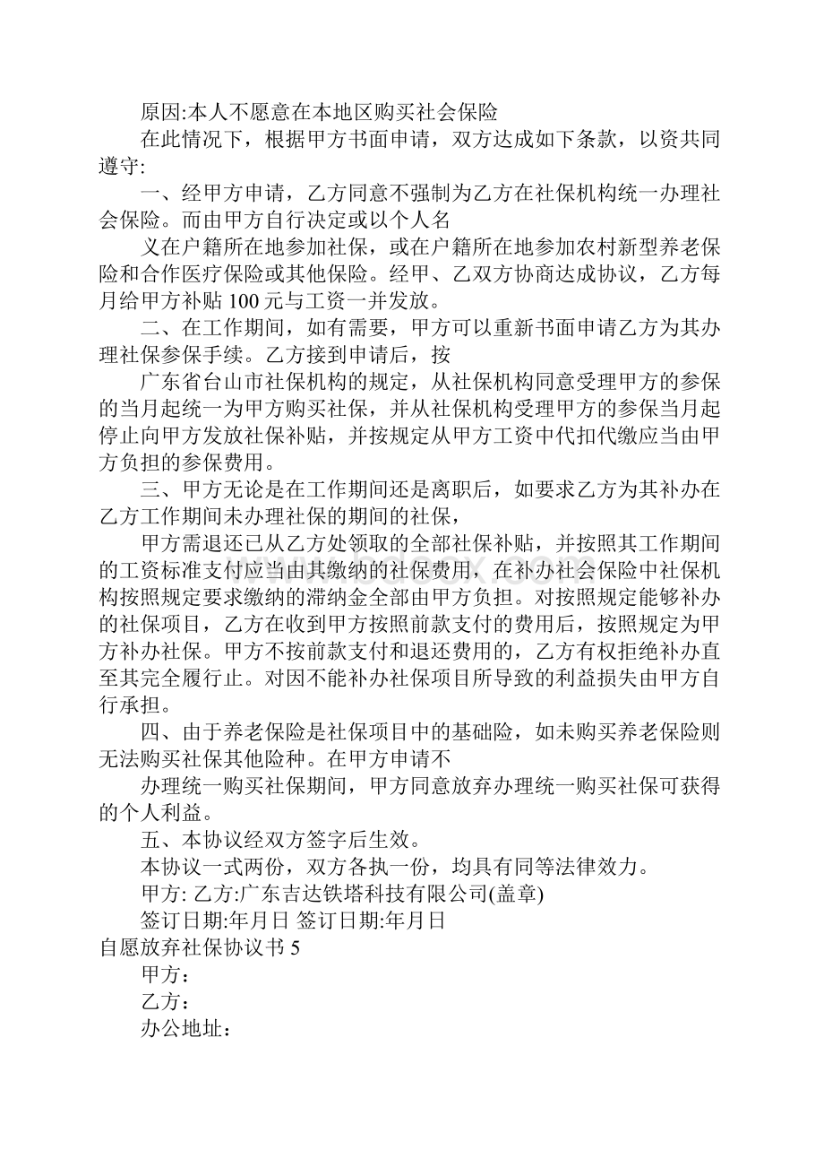 自愿放弃社保协议书11篇.docx_第3页