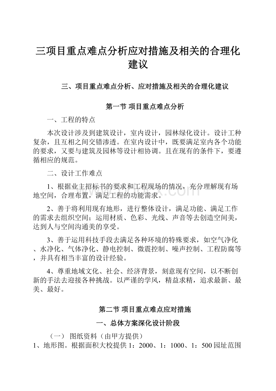 三项目重点难点分析应对措施及相关的合理化建议.docx_第1页