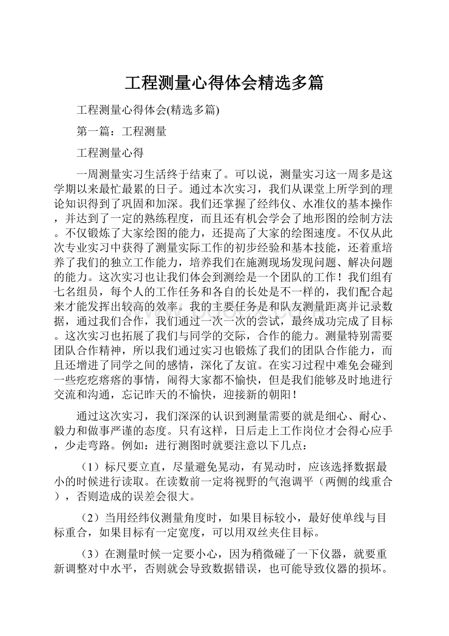 工程测量心得体会精选多篇.docx_第1页