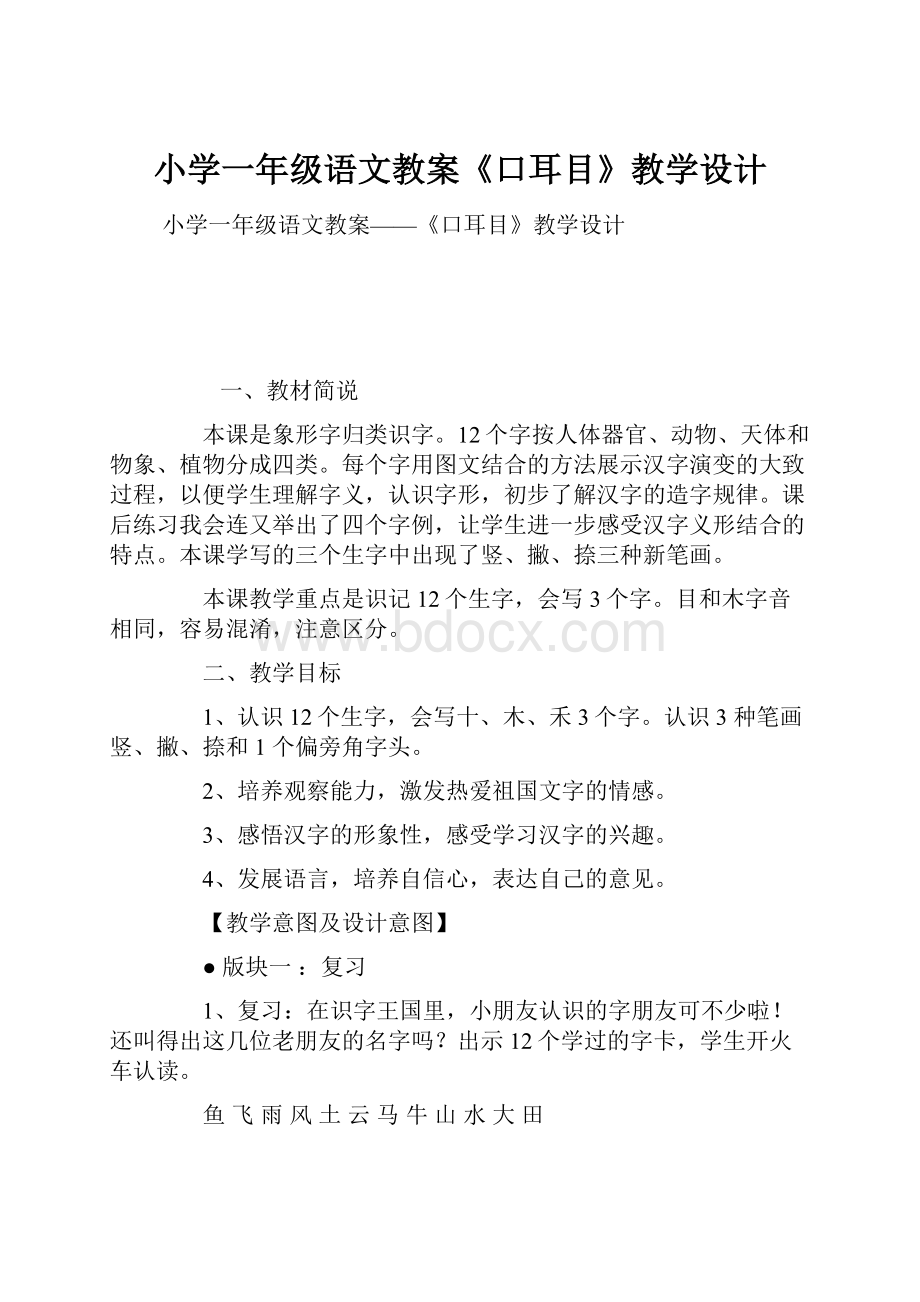 小学一年级语文教案《口耳目》教学设计.docx_第1页