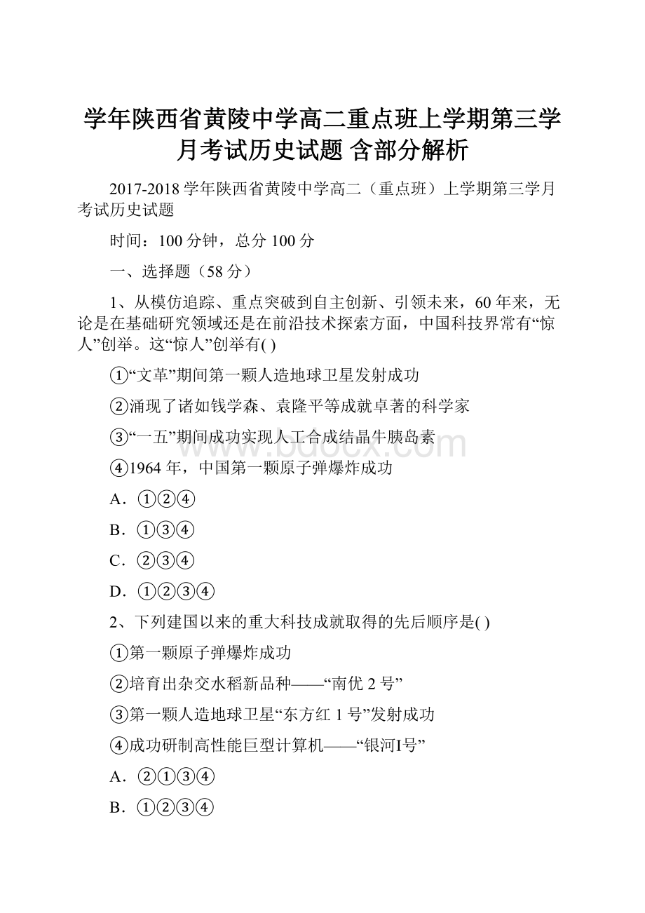 学年陕西省黄陵中学高二重点班上学期第三学月考试历史试题 含部分解析.docx_第1页