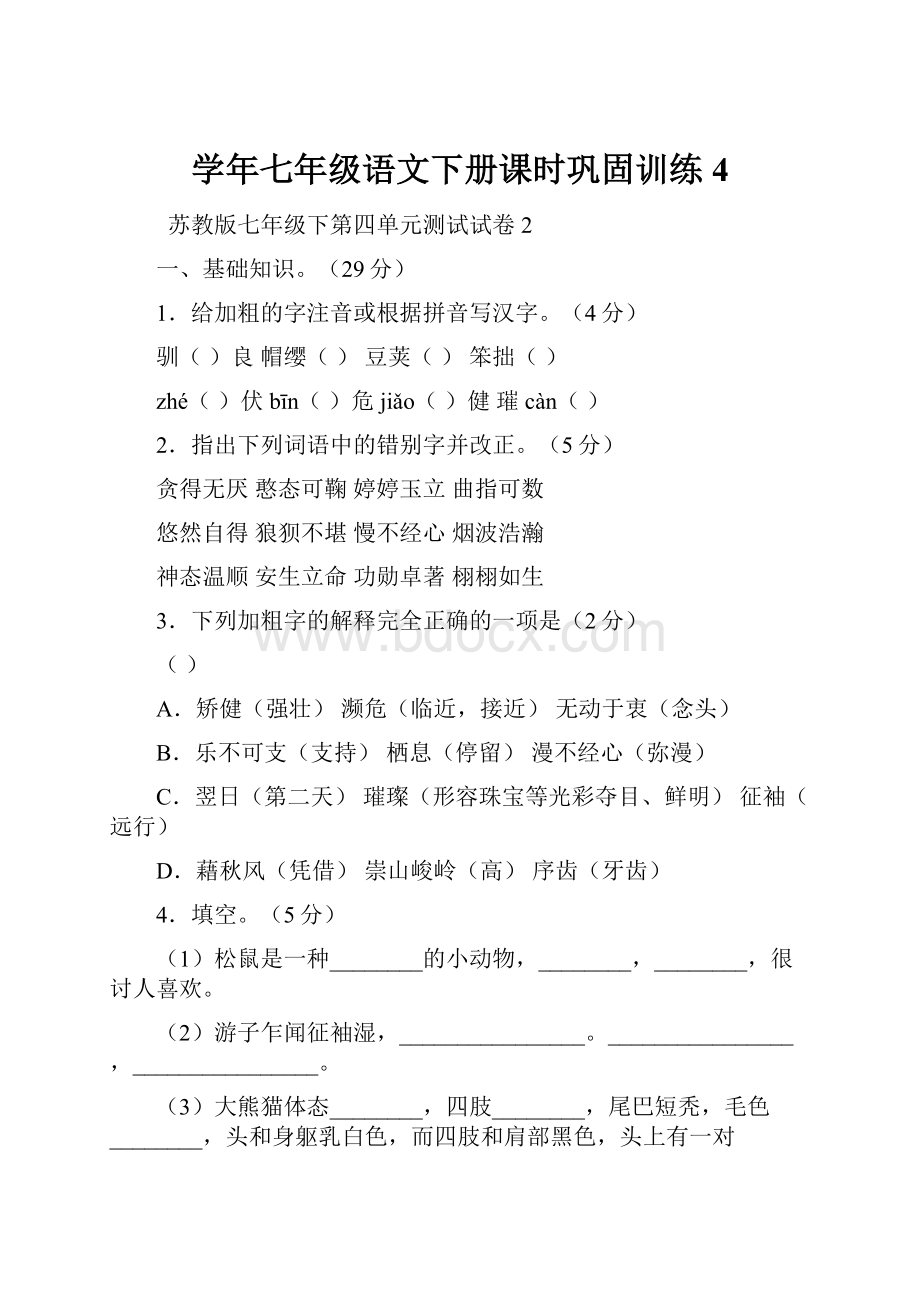 学年七年级语文下册课时巩固训练4.docx