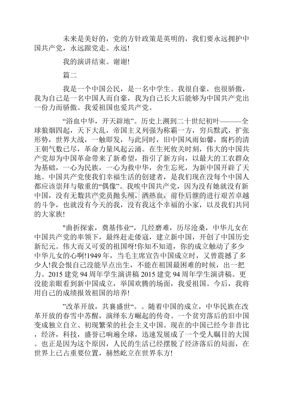 学生建党94周年演讲稿精选范文六汇编.docx_第2页