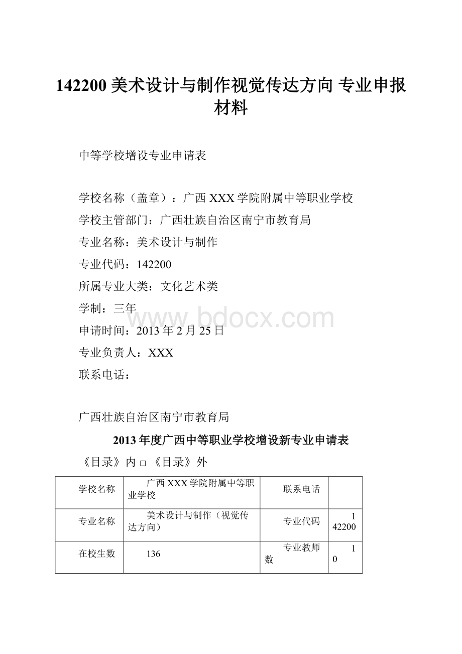 142200 美术设计与制作视觉传达方向 专业申报材料.docx