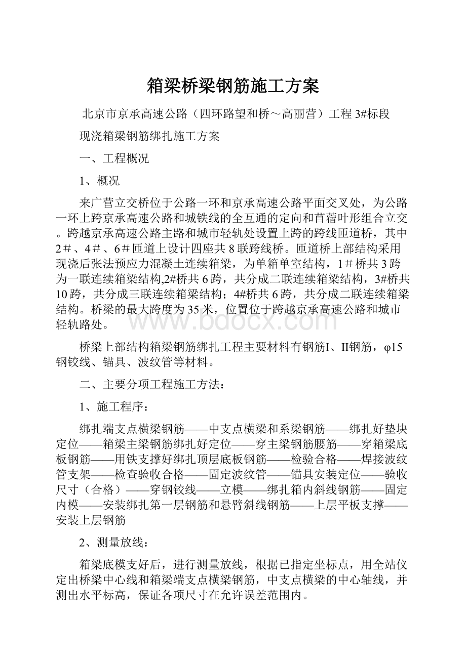 箱梁桥梁钢筋施工方案.docx_第1页