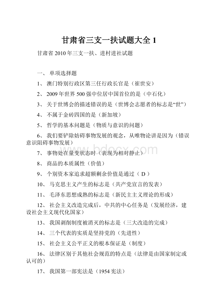 甘肃省三支一扶试题大全1.docx