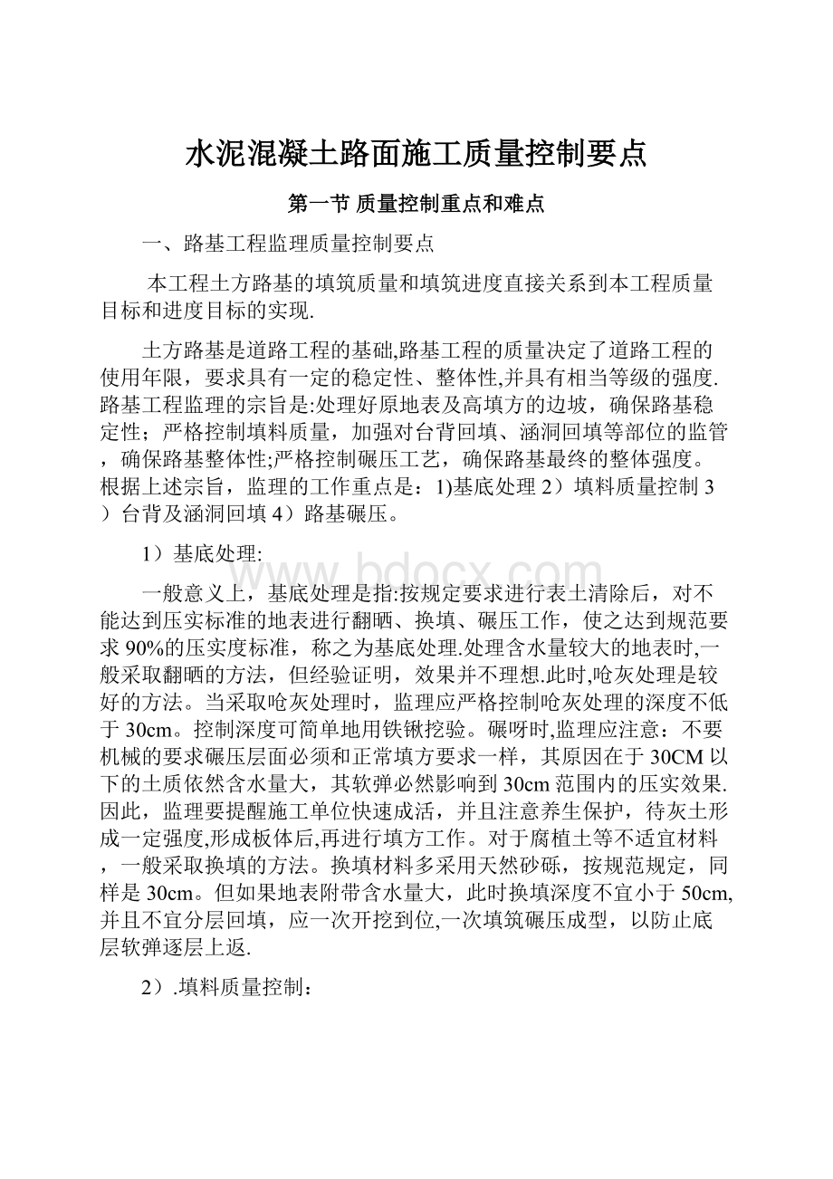 水泥混凝土路面施工质量控制要点.docx_第1页