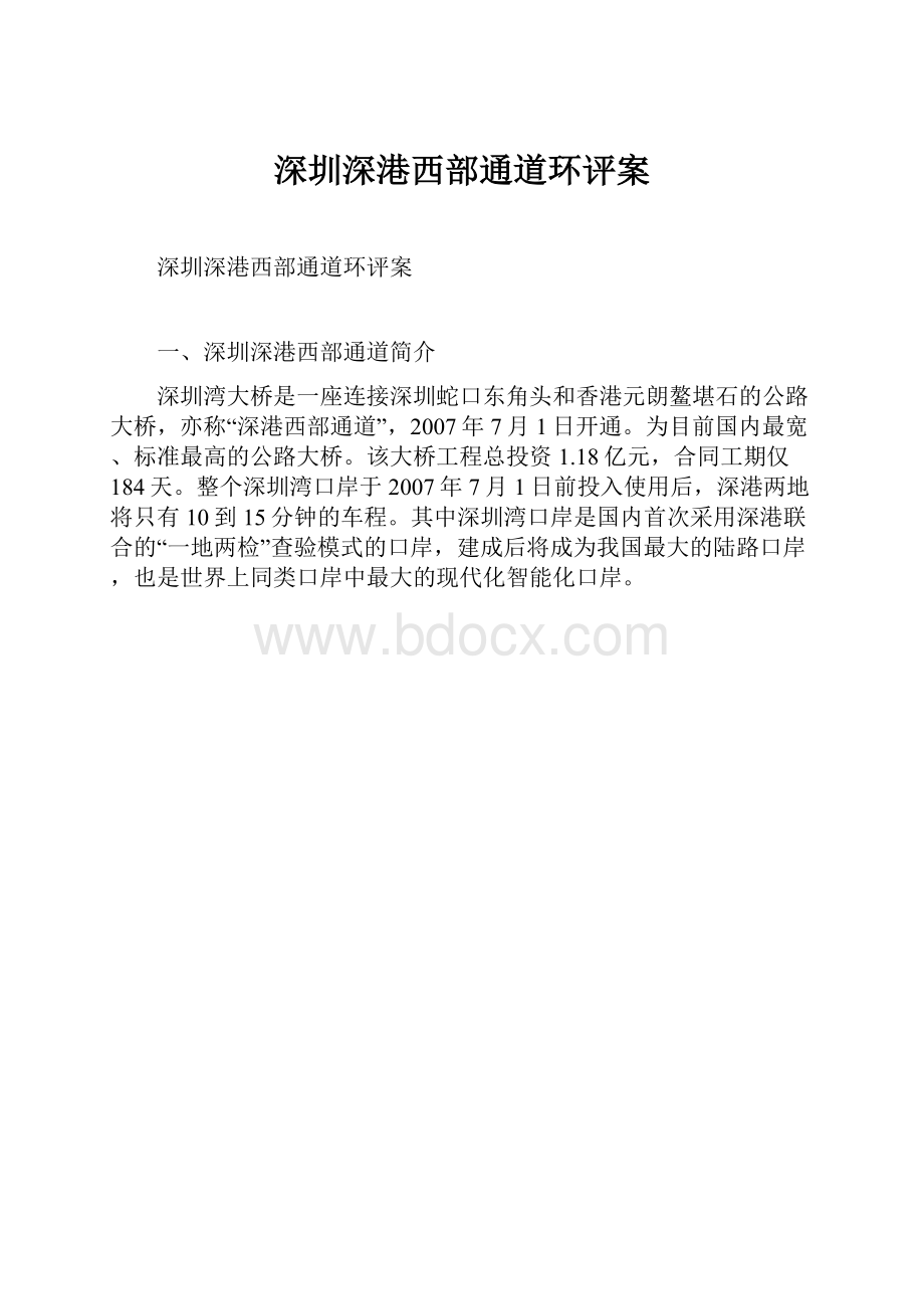 深圳深港西部通道环评案.docx_第1页