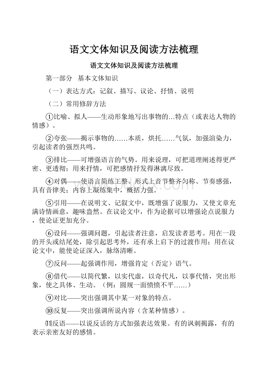 语文文体知识及阅读方法梳理.docx_第1页