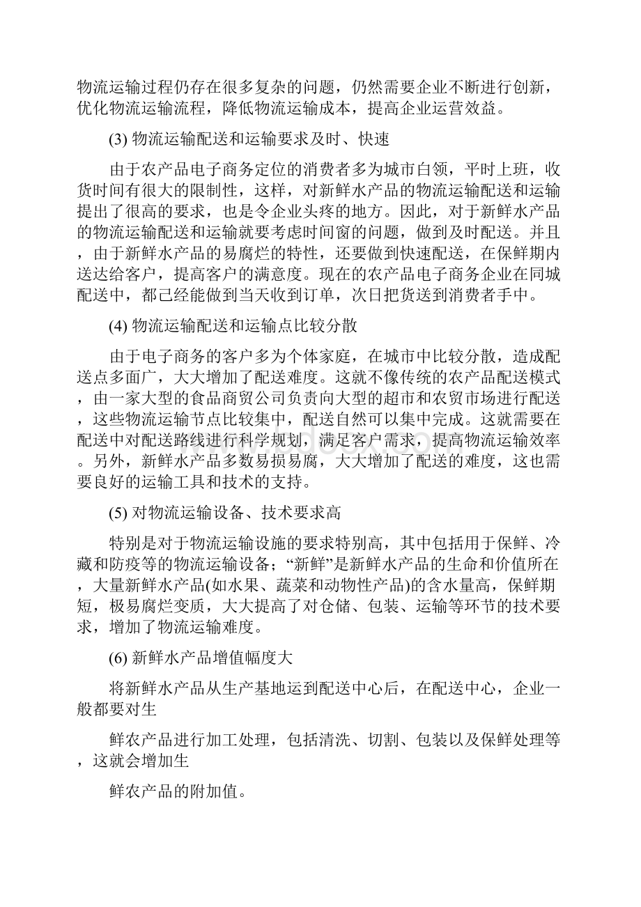 水产品电子商务物流运输项目解决方案.docx_第3页