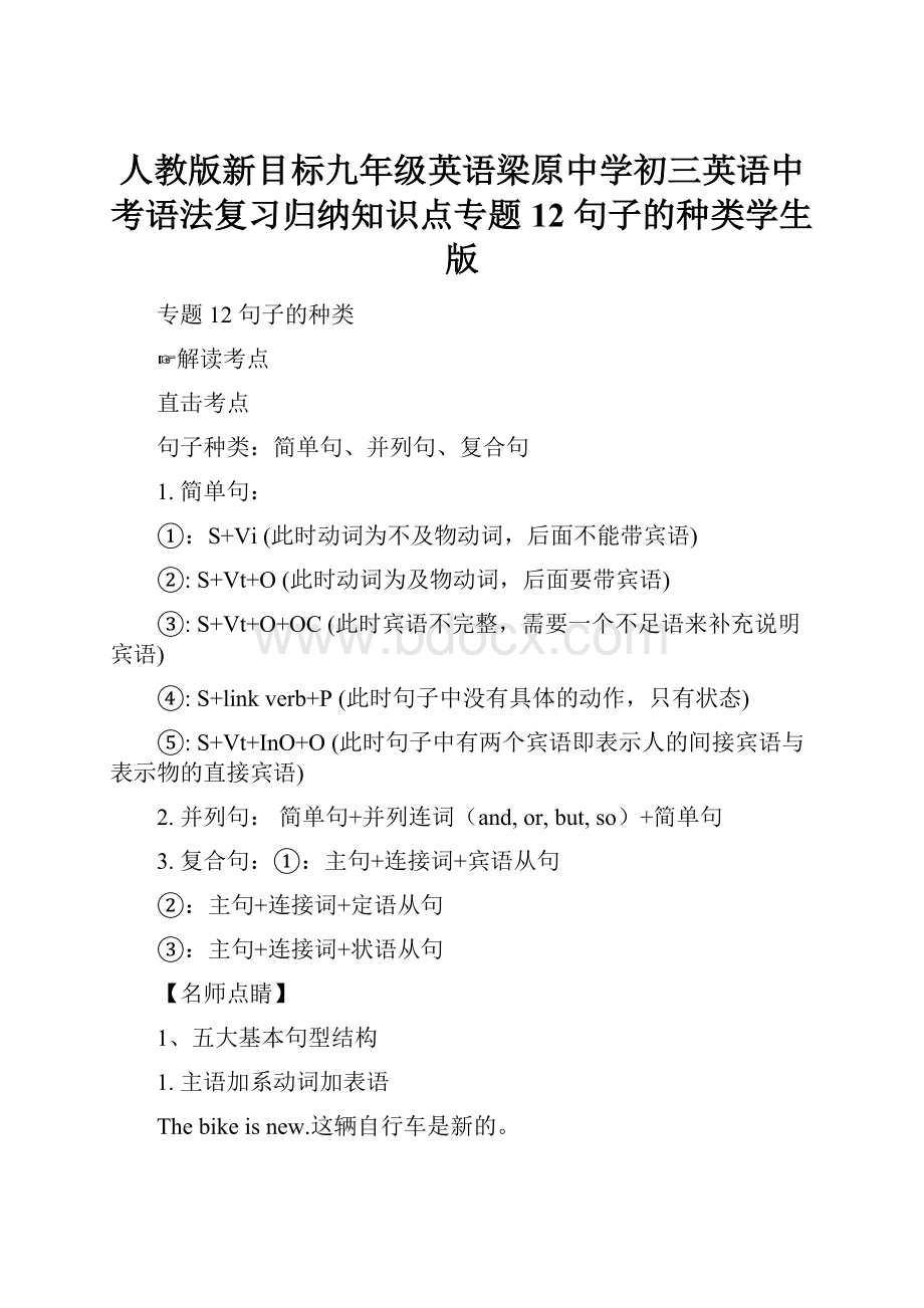 人教版新目标九年级英语梁原中学初三英语中考语法复习归纳知识点专题12 句子的种类学生版.docx_第1页