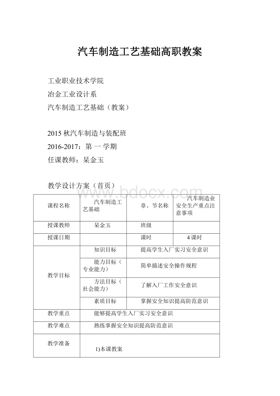 汽车制造工艺基础高职教案.docx