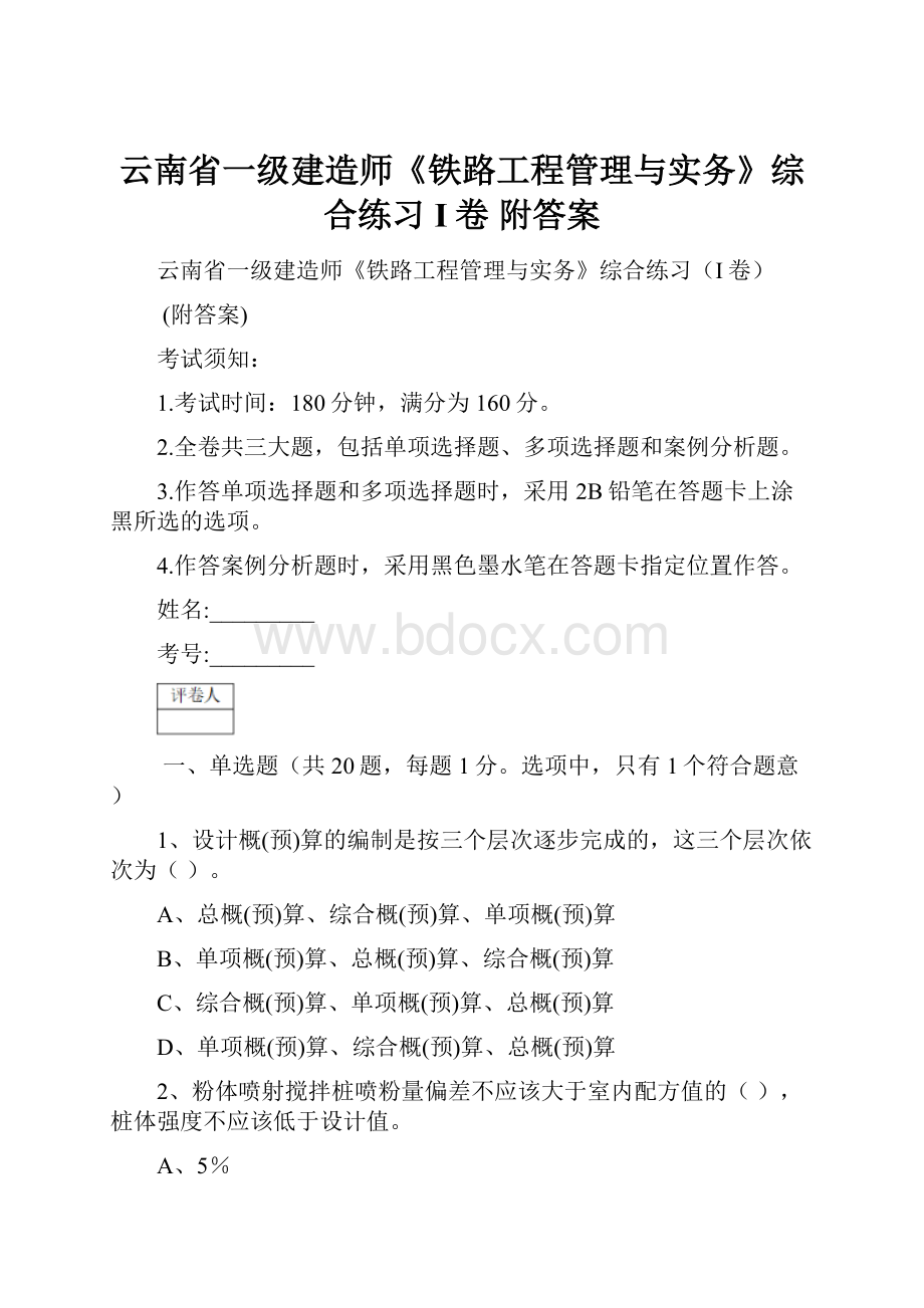 云南省一级建造师《铁路工程管理与实务》综合练习I卷 附答案.docx