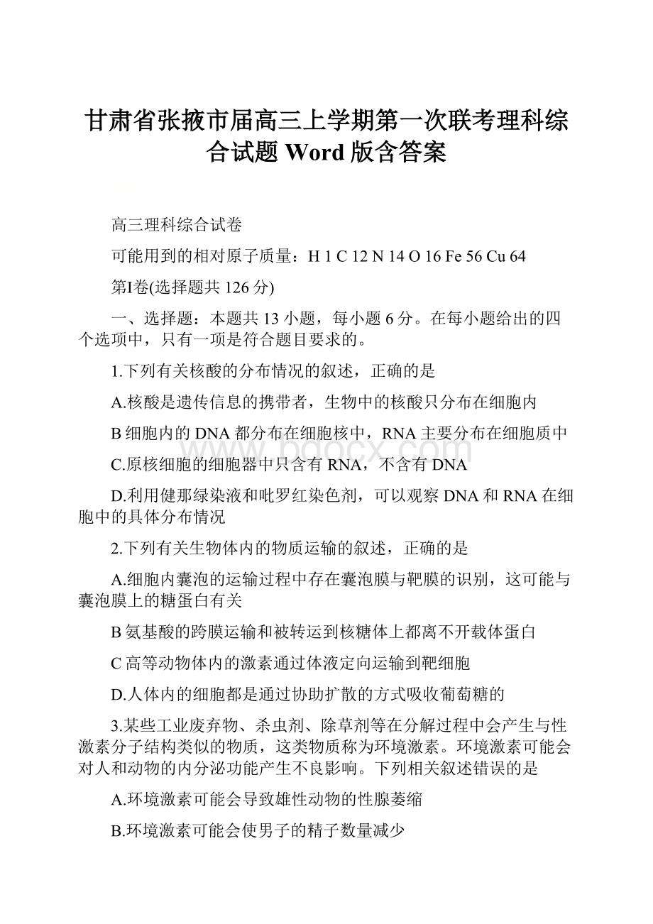 甘肃省张掖市届高三上学期第一次联考理科综合试题 Word版含答案.docx