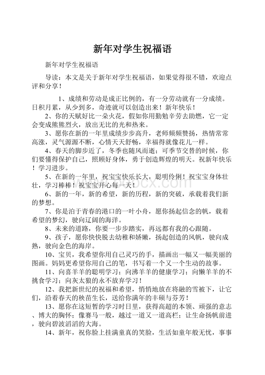 新年对学生祝福语.docx_第1页