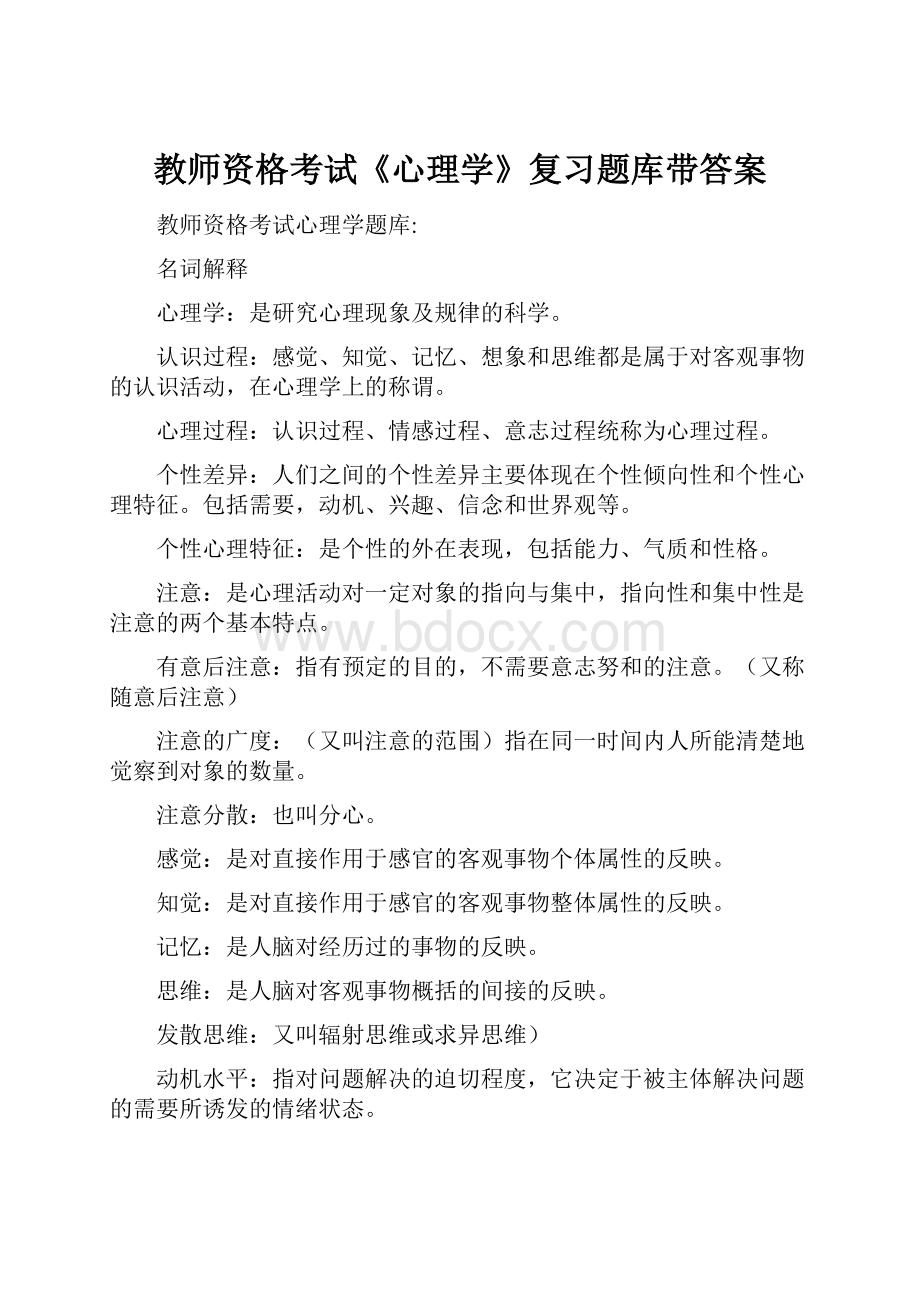 教师资格考试《心理学》复习题库带答案.docx_第1页