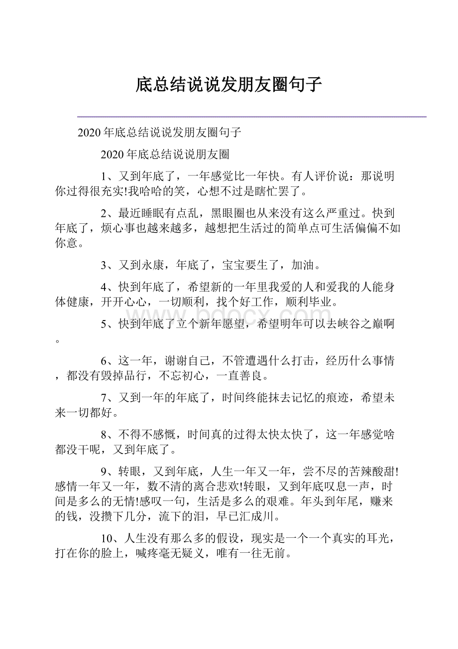 底总结说说发朋友圈句子.docx_第1页