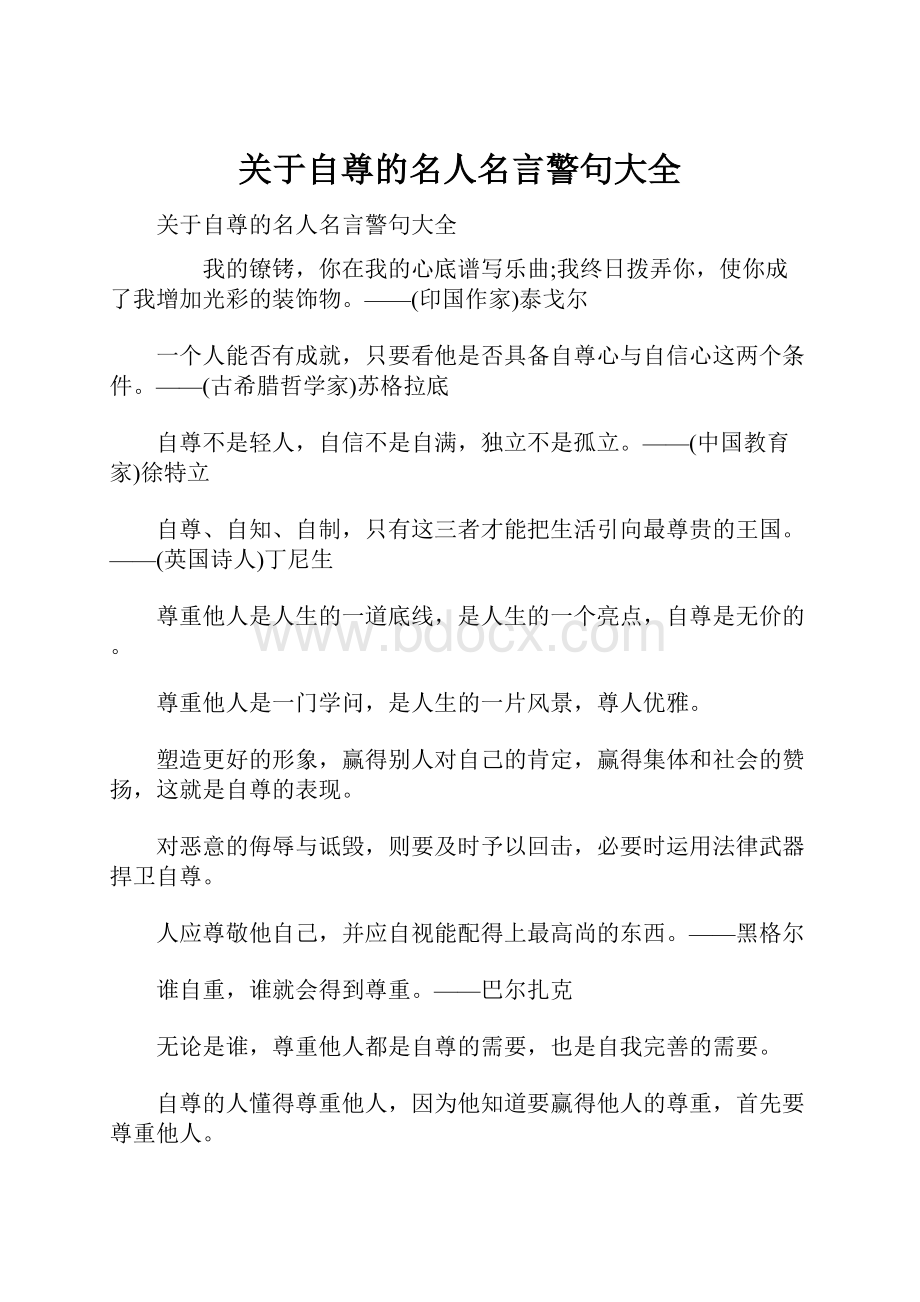 关于自尊的名人名言警句大全.docx