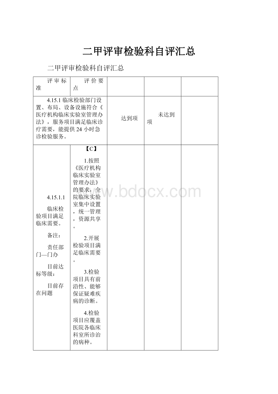 二甲评审检验科自评汇总.docx_第1页