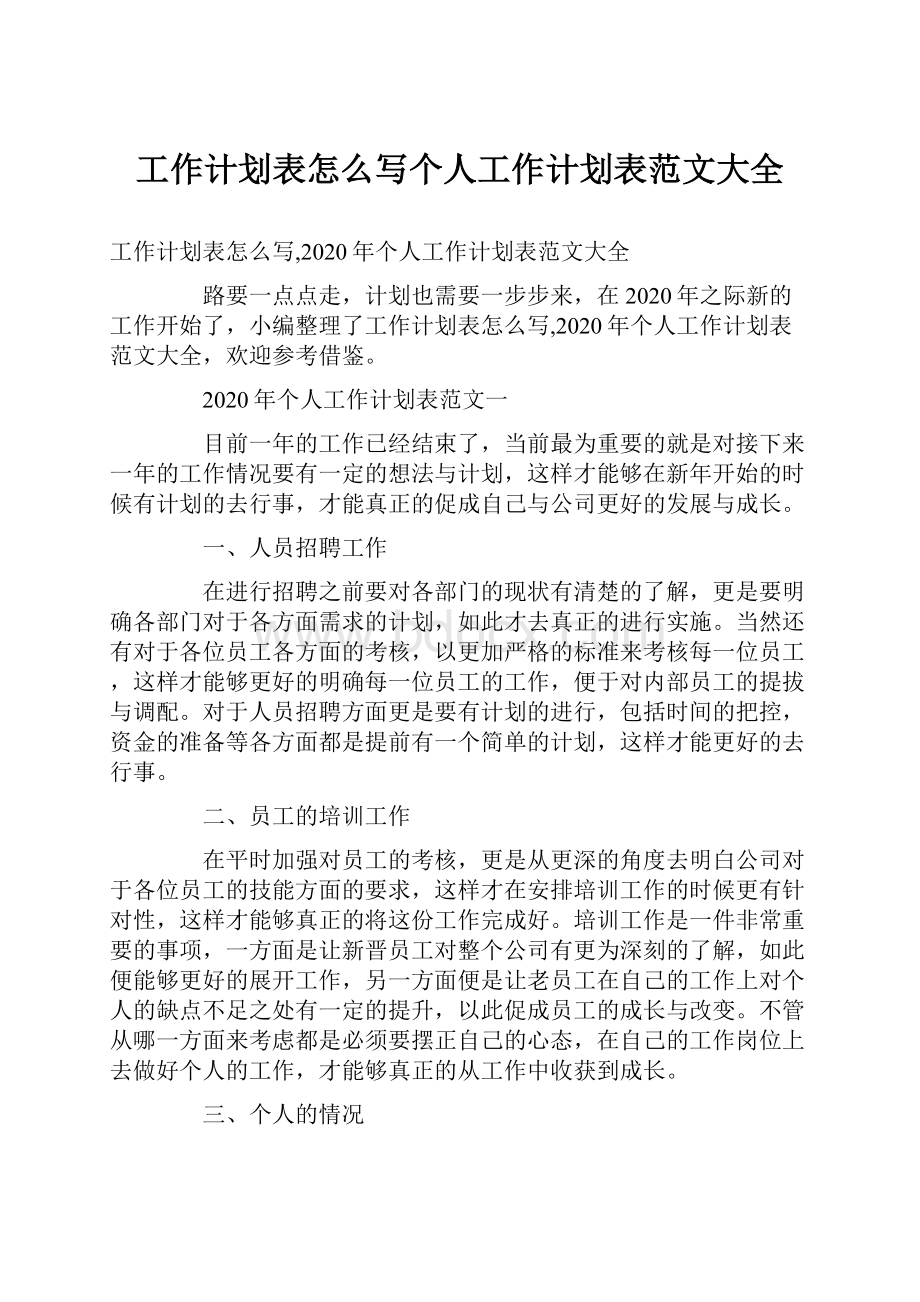 工作计划表怎么写个人工作计划表范文大全.docx_第1页