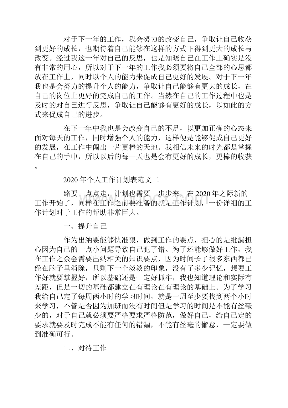 工作计划表怎么写个人工作计划表范文大全.docx_第2页