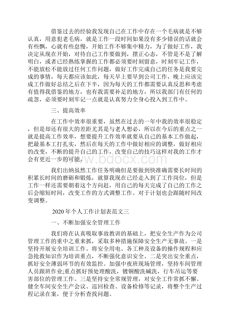 工作计划表怎么写个人工作计划表范文大全.docx_第3页